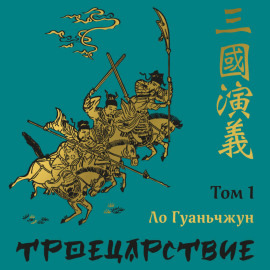 Троецарствие. Том 1