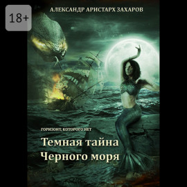 Горизонт, которого нет. Темная тайна Черного моря. Книга 1