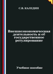 Внешнеэкономическая деятельность и её государственное регулирование