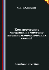 Коммерческие операции в системе внешнеэкономических связей