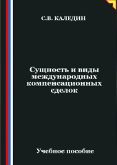 Сущность и виды международных компенсационных сделок