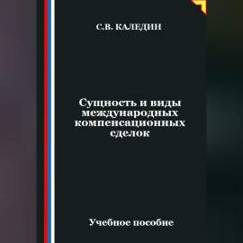 Сущность и виды международных компенсационных сделок