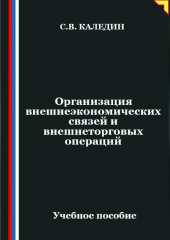Организация внешнеэкономических связей и внешнеторговых операций
