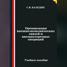Организация внешнеэкономических связей и внешнеторговых операций