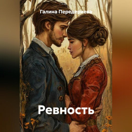 Ревность