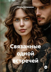 Связанные одной встречей