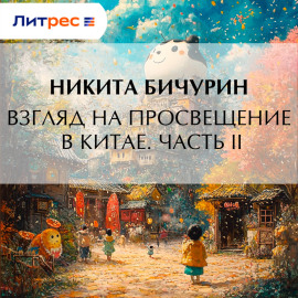 Взгляд на просвещение в Китае. Часть II