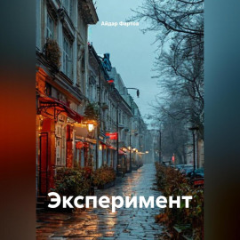 Эксперимент