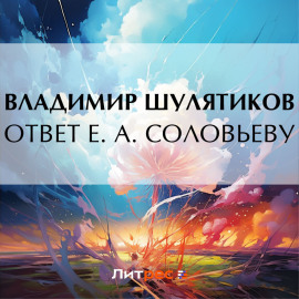 Ответ Е. А. Соловьеву