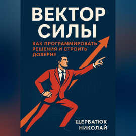 Вектор Силы: Как Программировать Решения и Строить Доверие