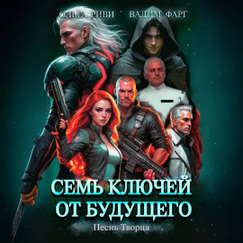 Семь ключей от будущего. Песнь Творца