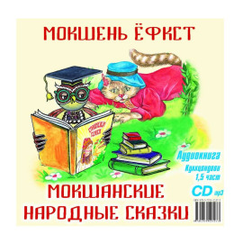 Мокшанские народные сказки