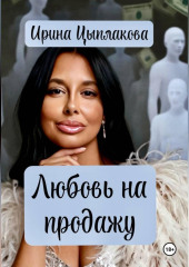Любовь на продажу