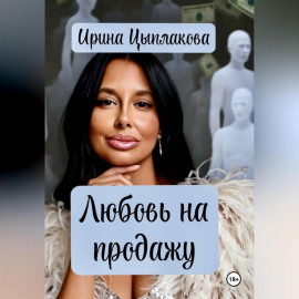 Любовь на продажу