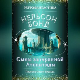 Сыны затерянной Атлантиды