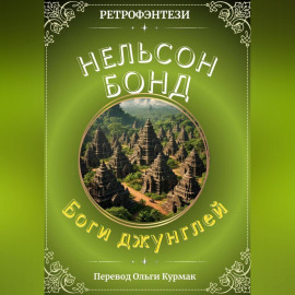Боги джунглей