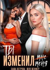Ты изменил меня