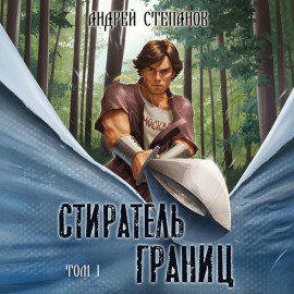 Стиратель границ. Том 1