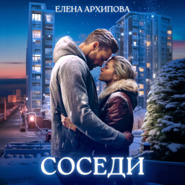 Соседи