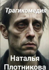 Трагикомедия