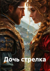 Дочь стрелка.