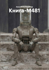 Книга-М481