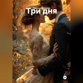 Три дня