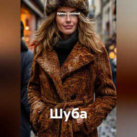 Шуба