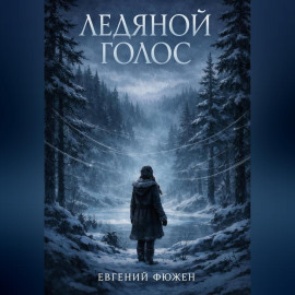 Ледяной Голос