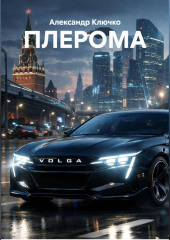 ПЛЕРОМА
