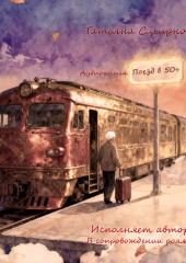 Поезд в 50+