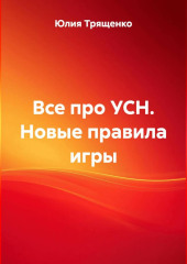 Все про УСН. Новые правила игры.