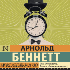 Как все успевать за 24 часа