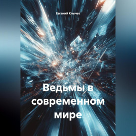 Ведьмы в современном мире