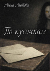 По кусочкам