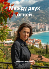 МЕЖДУ ДВУХ ОГНЕЙ