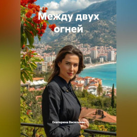 МЕЖДУ ДВУХ ОГНЕЙ