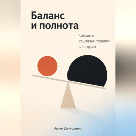 Баланс и полнота: Секреты гештальт-терапии для души