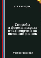 Способы и формы выхода предприятий на внешний рынок
