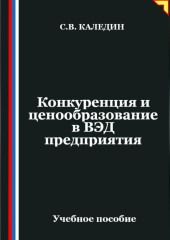 Конкуренция и ценообразование в ВЭД предприятия