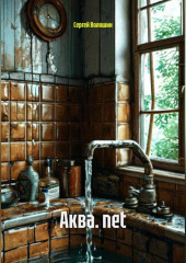 Аква. net
