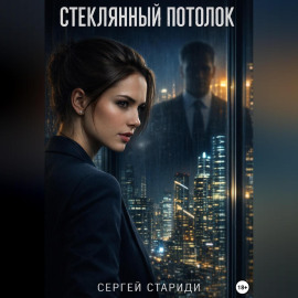 Стеклянный потолок
