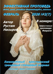 Эффективная проповедь. Ежемесячный христианский трендовый глянцевый журнал. Февраль 2026