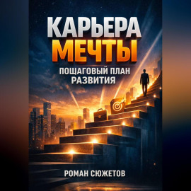 Карьера Мечты Пошаговый План Развития