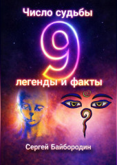 Число судьбы 9: легенды и факты