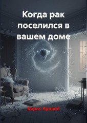 Когда рак поселился в вашем доме