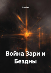 Война Зари и Бездны.