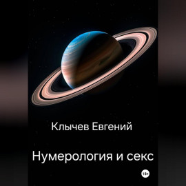 Нумерология и секс