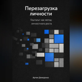 Перезагрузка личности: Гештальт как метод личностного роста
