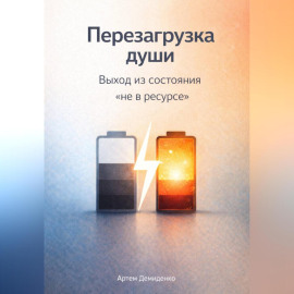 Перезагрузка души: Выход из состояния «не в ресурсе»